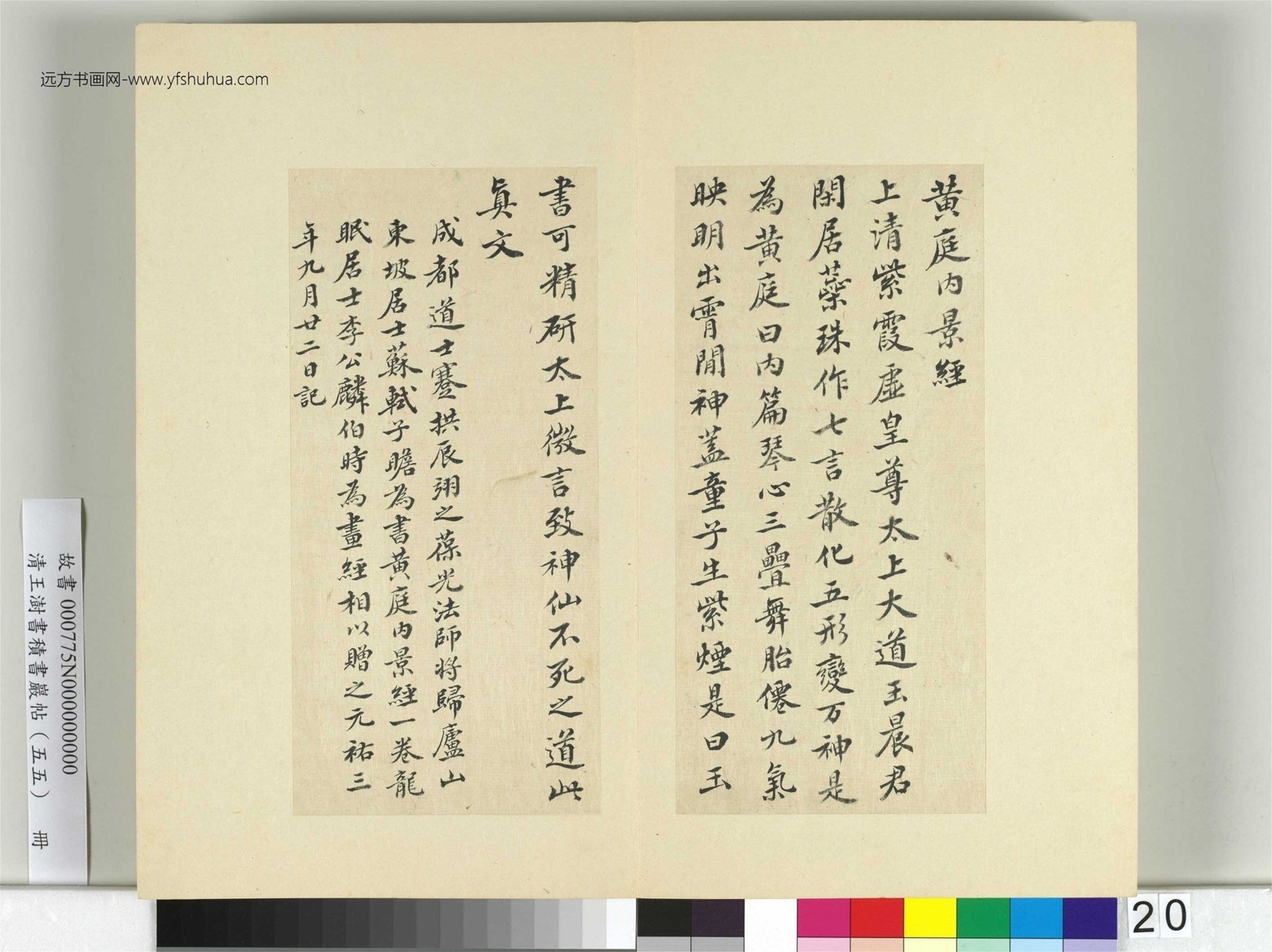 清-王澍-书积书岩帖册（五十五）　冊20　臨蘇軾廬山寶書并黃庭堅詩跋